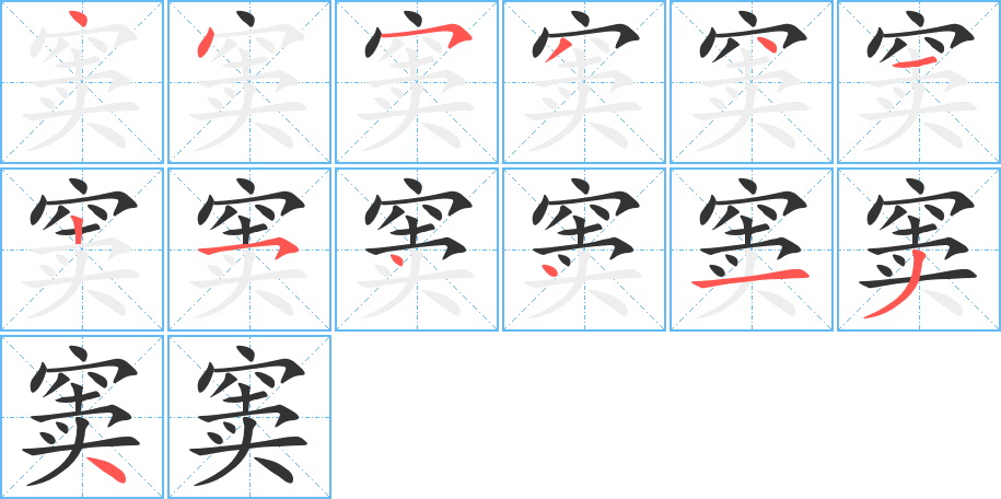 丑字的笔顺分步演示