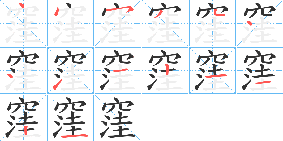 丑字的笔顺分步演示