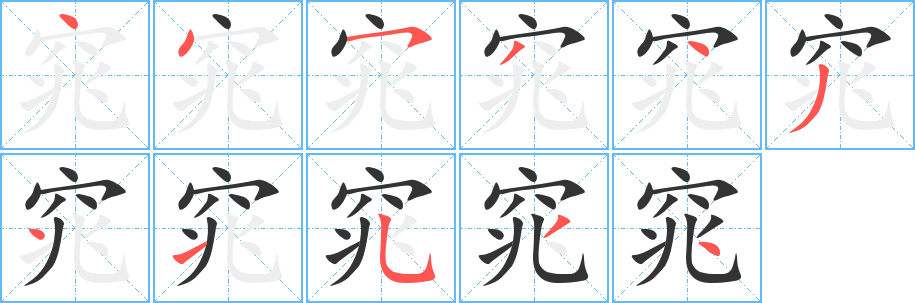 丑字的笔顺分步演示