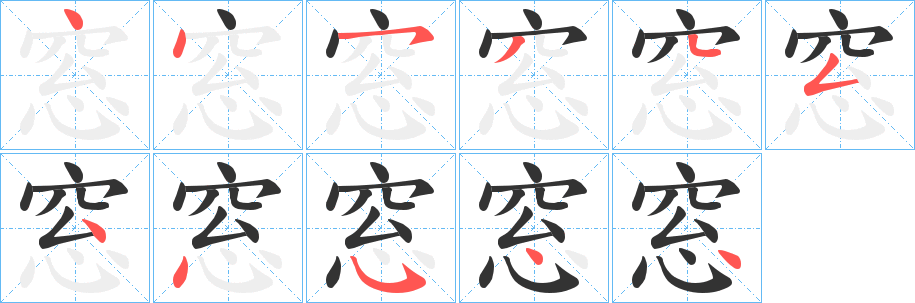 丑字的笔顺分步演示