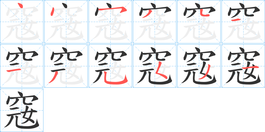 丑字的笔顺分步演示