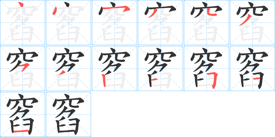 丑字的笔顺分步演示