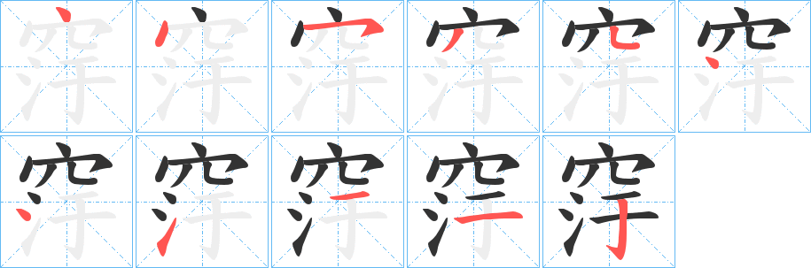 丑字的笔顺分步演示