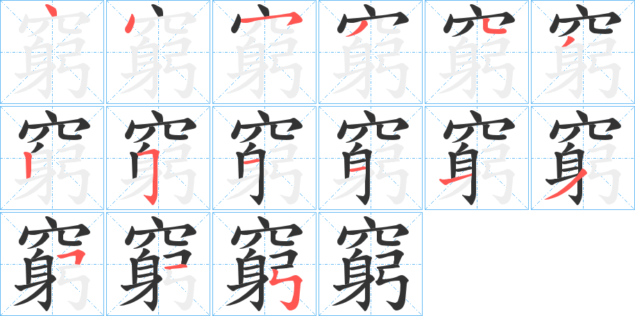丑字的笔顺分步演示