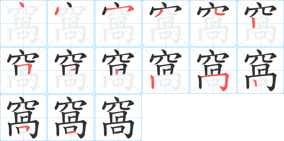丑字的笔顺分步演示