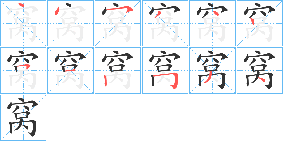 丑字的笔顺分步演示
