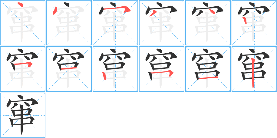 丑字的笔顺分步演示