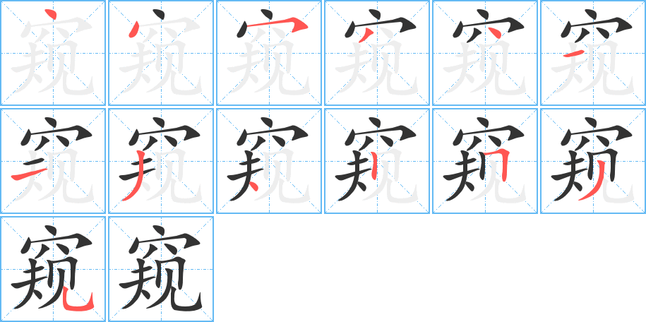 丑字的笔顺分步演示