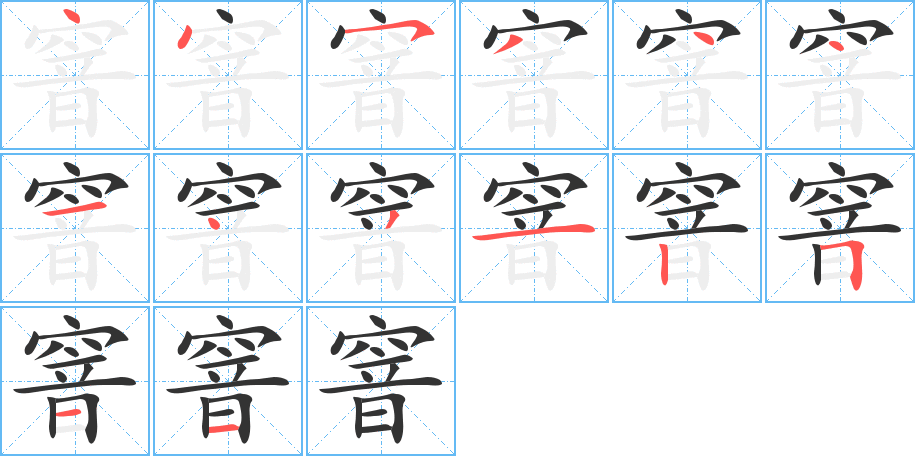 丑字的笔顺分步演示