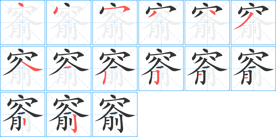 丑字的笔顺分步演示