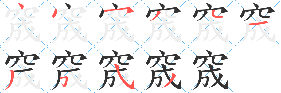 丑字的笔顺分步演示