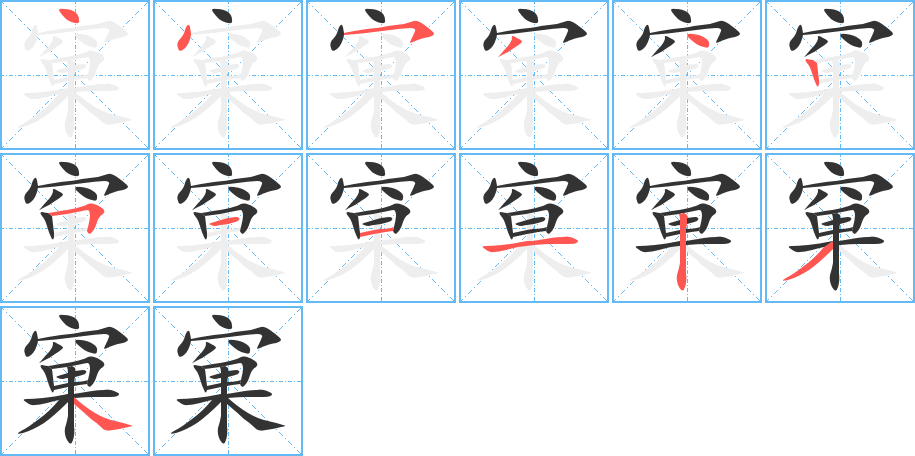 丑字的笔顺分步演示