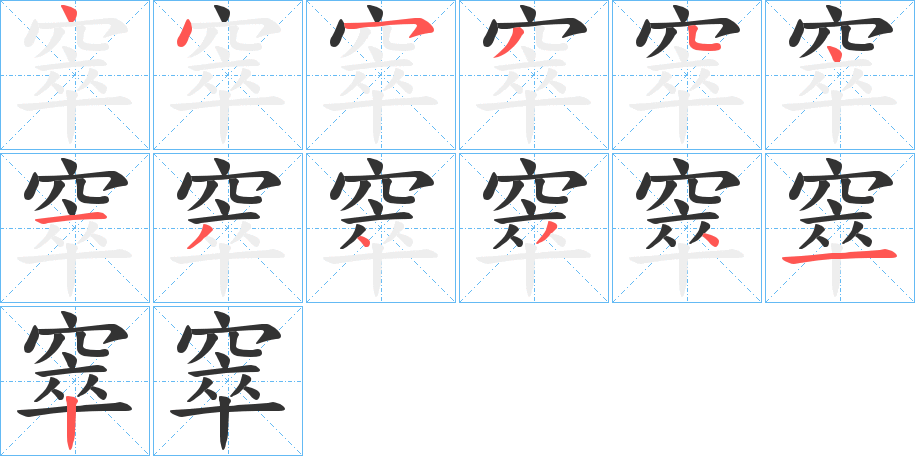 丑字的笔顺分步演示