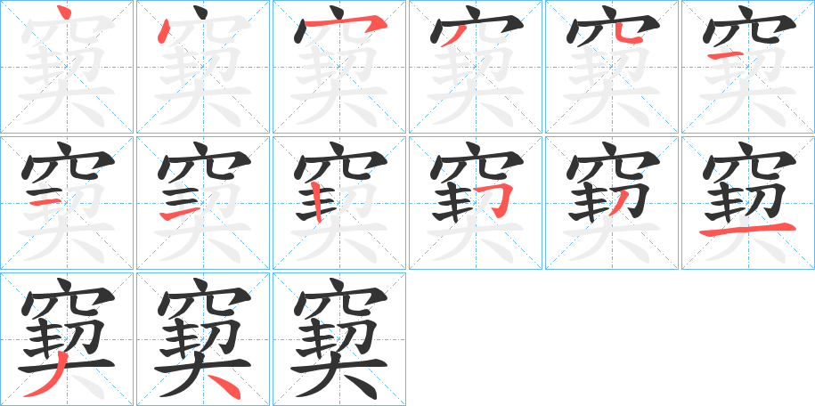 丑字的笔顺分步演示