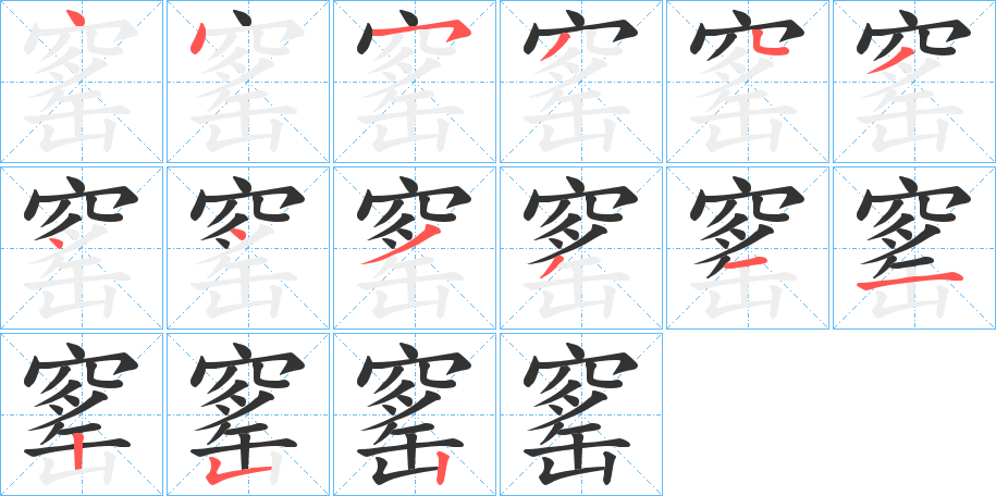 丑字的笔顺分步演示