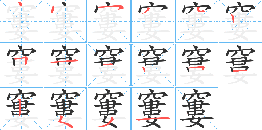 丑字的笔顺分步演示