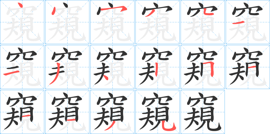 丑字的笔顺分步演示