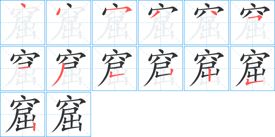 丑字的笔顺分步演示
