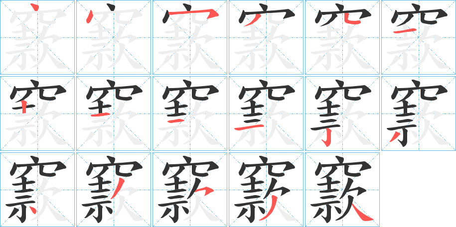 丑字的笔顺分步演示