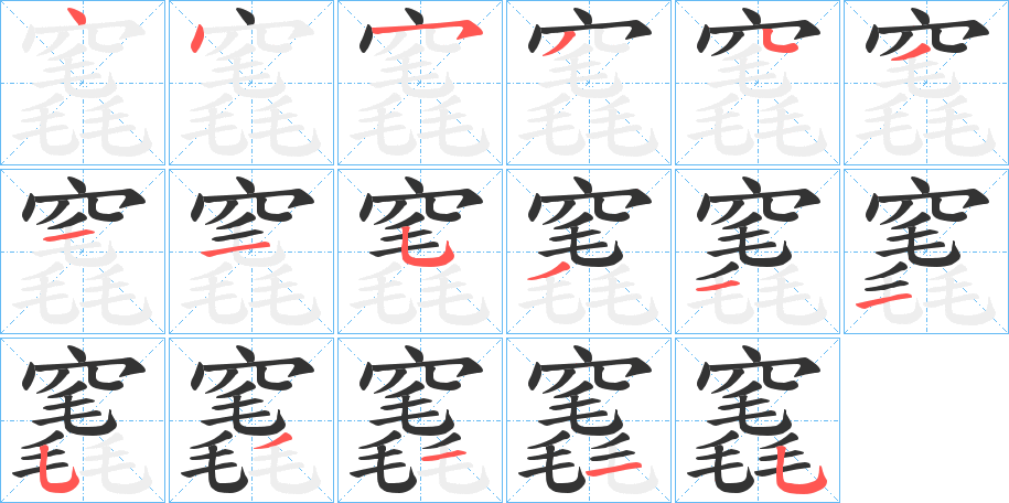 丑字的笔顺分步演示