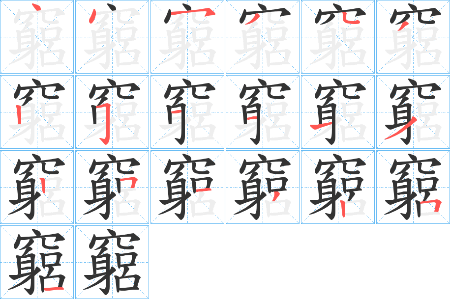 丑字的笔顺分步演示