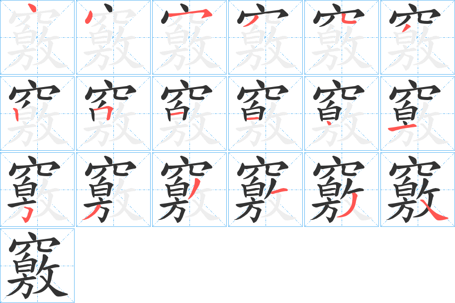 丑字的笔顺分步演示