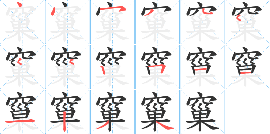 丑字的笔顺分步演示