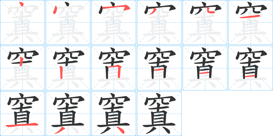 丑字的笔顺分步演示