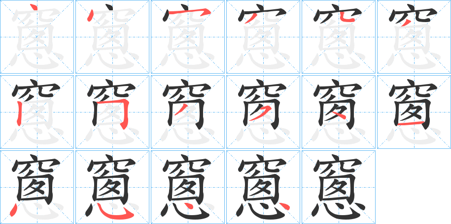 丑字的笔顺分步演示