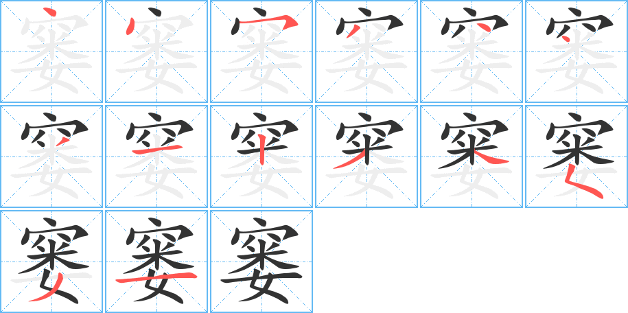 丑字的笔顺分步演示