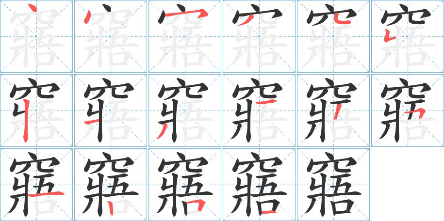 丑字的笔顺分步演示
