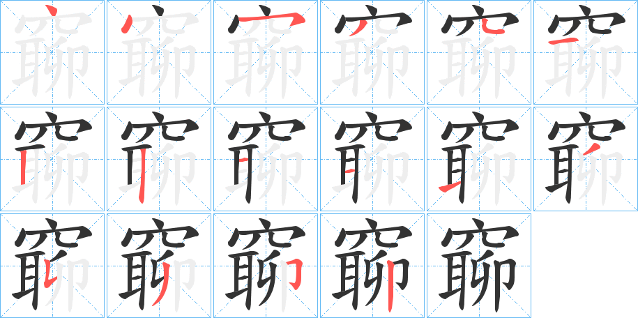 丑字的笔顺分步演示