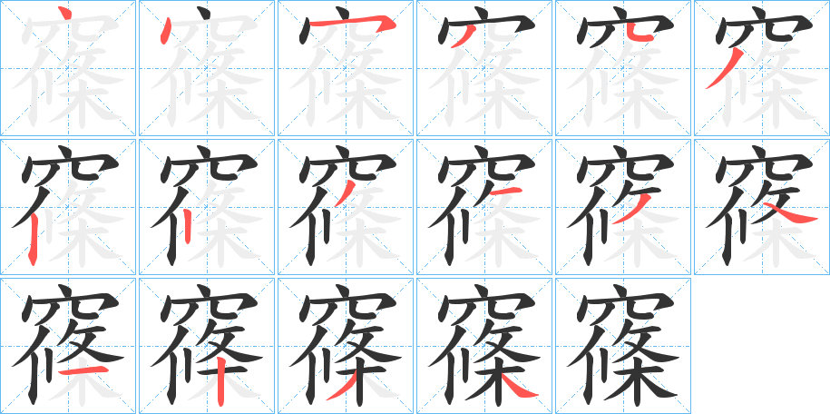 丑字的笔顺分步演示
