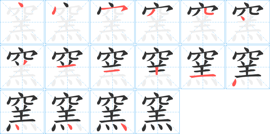 丑字的笔顺分步演示