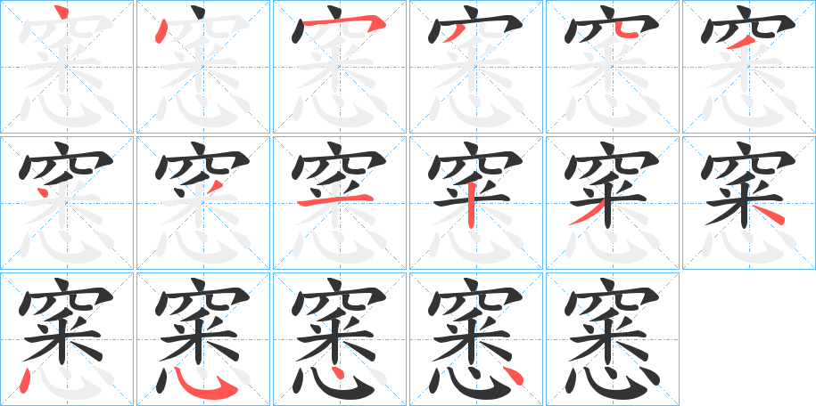 丑字的笔顺分步演示
