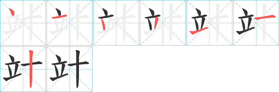 丑字的笔顺分步演示