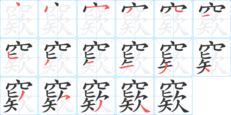 丑字的笔顺分步演示