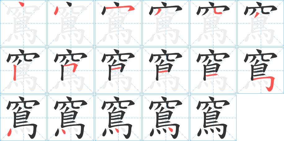 丑字的笔顺分步演示