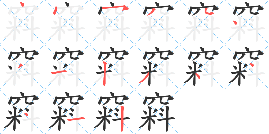 丑字的笔顺分步演示