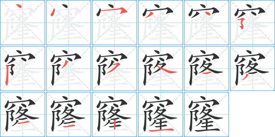 丑字的笔顺分步演示