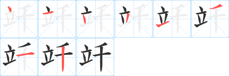 丑字的笔顺分步演示