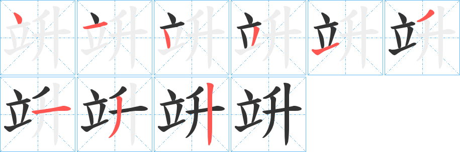 丑字的笔顺分步演示
