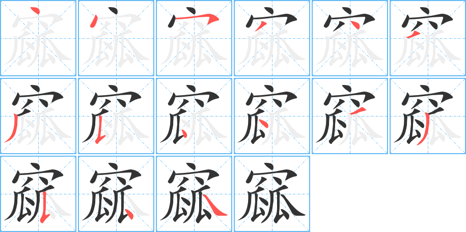 丑字的笔顺分步演示