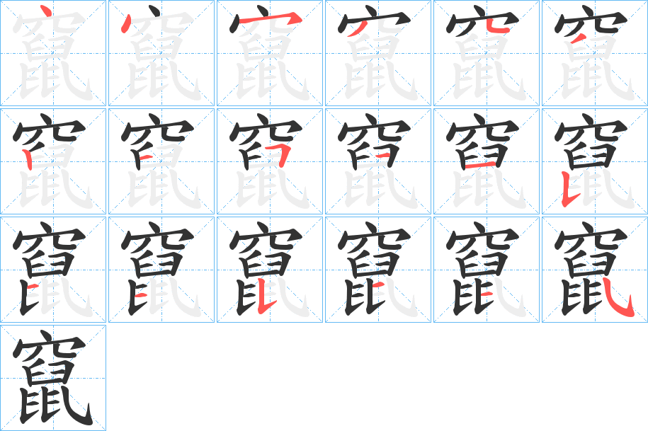 丑字的笔顺分步演示