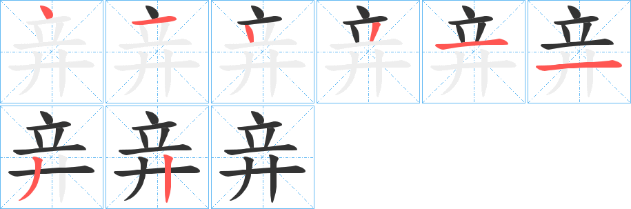 丑字的笔顺分步演示