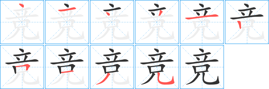 丑字的笔顺分步演示