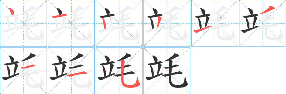丑字的笔顺分步演示