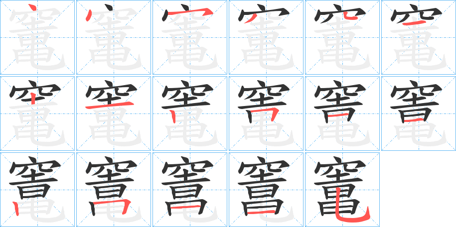丑字的笔顺分步演示