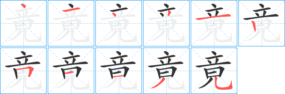 丑字的笔顺分步演示
