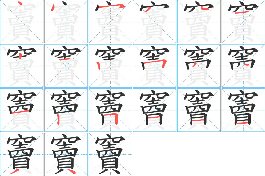 丑字的笔顺分步演示